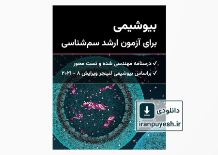 دانلود کتاب بیوشیمی برای آزمون ارشد سم شناسی وزارت بهداشت
