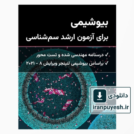 دانلود کتاب بیوشیمی برای آزمون ارشد سم شناسی وزارت بهداشت