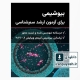 دانلود کتاب بیوشیمی برای آزمون ارشد سم شناسی وزارت بهداشت